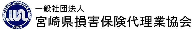 一般社団法人 宮崎県損害保険代理業協会