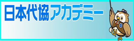 日本代協アカデミー