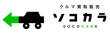 クルマ買取販売ソコカラ