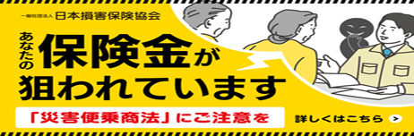 日本損害保険協会